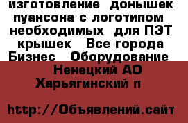 изготовление  донышек пуансона с логотипом, необходимых  для ПЭТ крышек - Все города Бизнес » Оборудование   . Ненецкий АО,Харьягинский п.